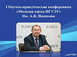 I Научно-практическая конференция «Молодая наука НГУЭУ» имени Александра Владимировича Новикова